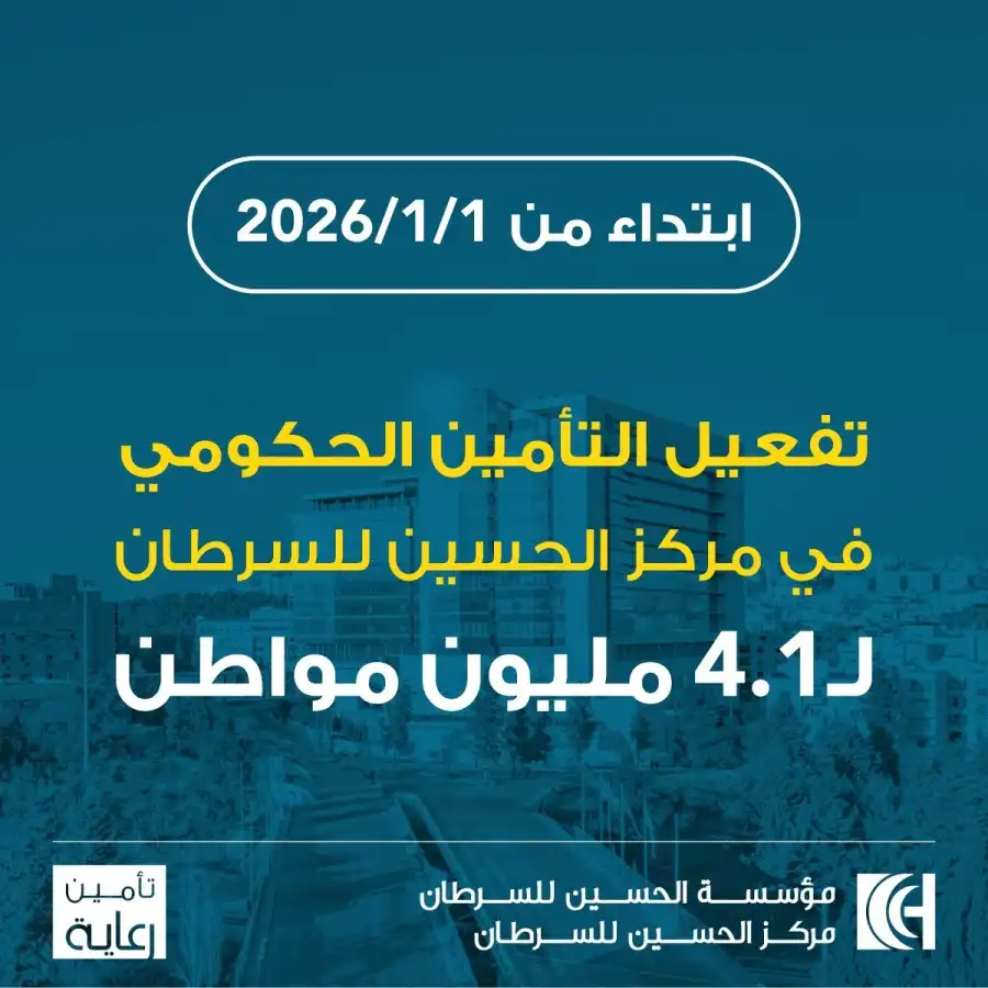 مدار الساعة,أخبار الأردن,اخبار الاردن,وزارة الاقتصاد الرقمي والريادة,صندوق المعونة الوطنية,مركز الحسين للسرطان,وزارة الاقتصاد الرقمي