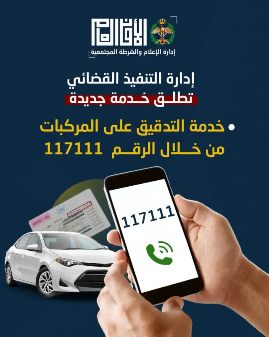 مدار الساعة,أخبار الأردن,اخبار الاردن,مديرية الأمن العام,الأمن العام,التنفيذ القضائي