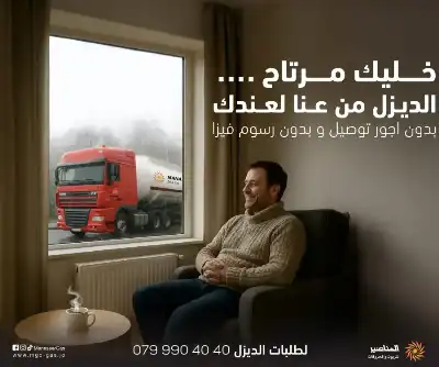 المناصير للزيوت والمحروقات: جاهزون لتزويد الديزل