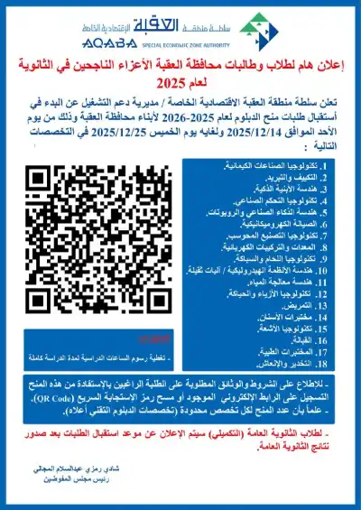 سلطة العقبة تفتح باب التقديم لمنح