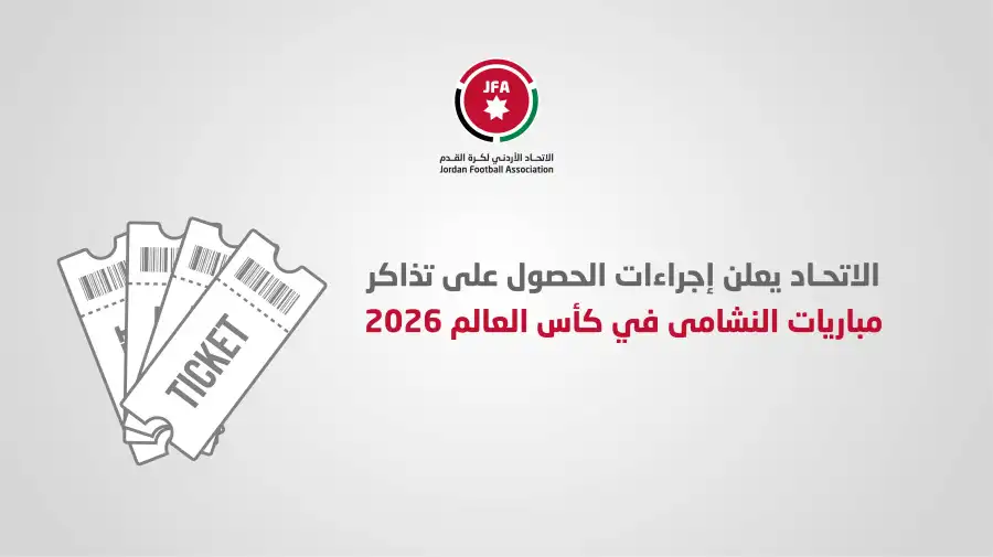 مدار الساعة,أخبار رياضية,الاتحاد الأردني لكرة القدم,المنتخب الوطني,كأس العالم