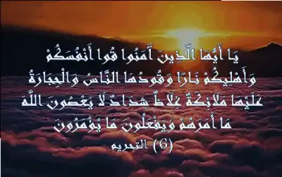 قوا أنفسكم وأهليكم نارا: نداء إلهي