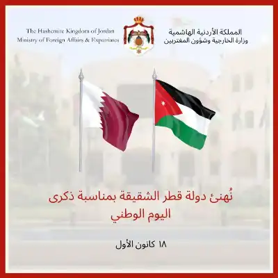 الخارجية الاردنية تهنئ دولة قطر
