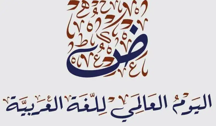 مدار الساعة,أخبار الأردن,اخبار الاردن,وزارة التربية والتعليم,جامعة عجلون الوطنية,الأمم المتحدة