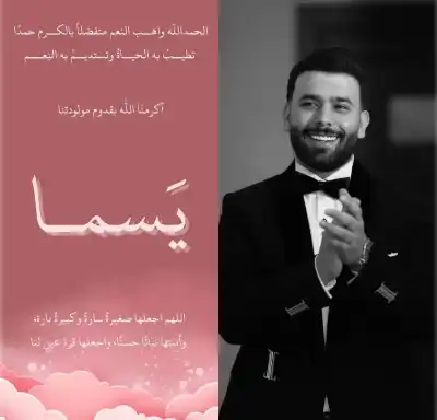 يسما أبومحفوظ.. مواليد السعادة