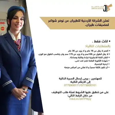 الأردنية للطيران تطلب مضيفات (تفاصيل)