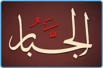 تأملات في اسم الله الجبار وآثاره