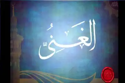 والله الغني وأنتم الفقراء: أسرار الكفاية