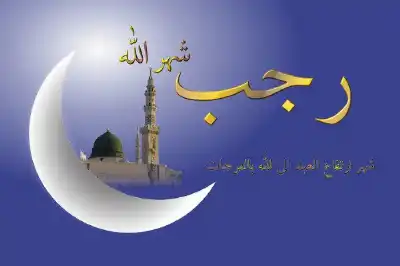 كيف نغتنم فضيلة شهر رجب؟ وما