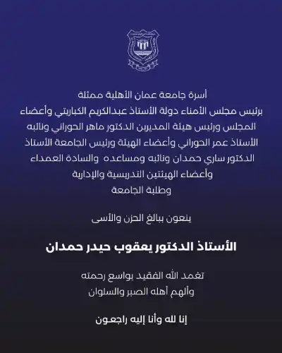 أسرة جامعة عمان الأهلية تنعي المرحوم