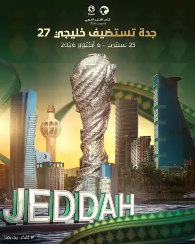 جدة تستضيف كأس الخليج العربي الـ