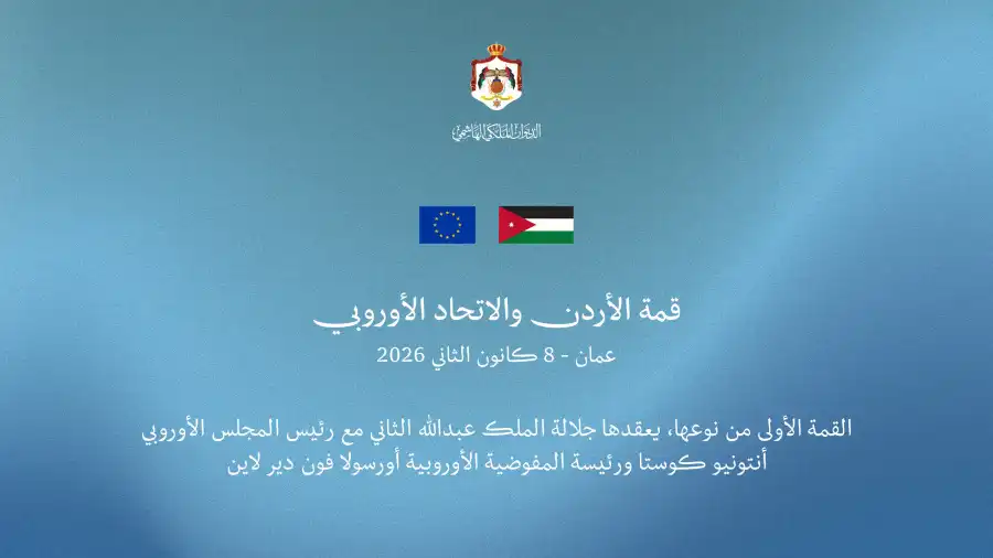 مدار الساعة,أخبار الأردن,اخبار الاردن,الاتحاد الأوروبي,الملك عبدالله الثاني
