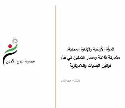 جمعية عون الأردن تصدر دراسة حول