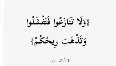 قانون الفشل والنجاح في ضوء الكتاب