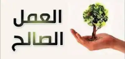 العمل الصالح ودخول الجنة بين السببية