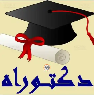 بريهان مشهور العوايشة.. تضيف (د) لاسمها