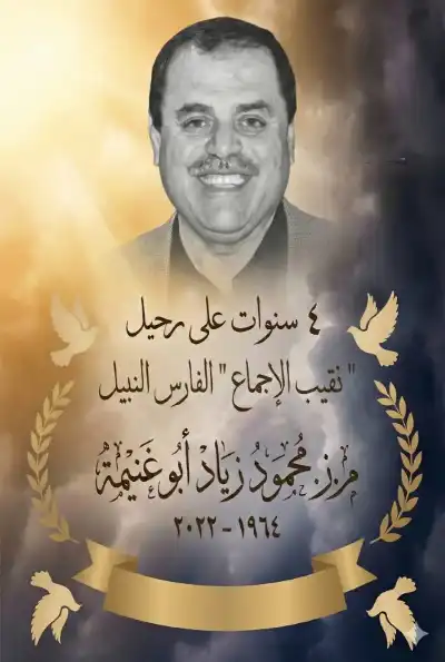 محمود زياد أبو غنيمة (1964 -