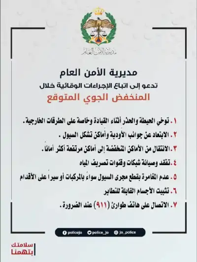 الأمن يحذر من تبعات المنخفض الجوي