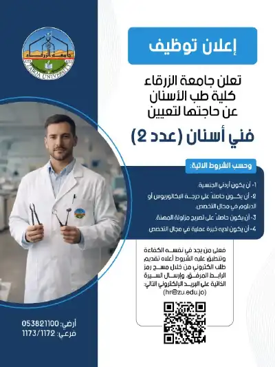 جامعة الزرقاء تعلن حاجتها لتعيين فنيي