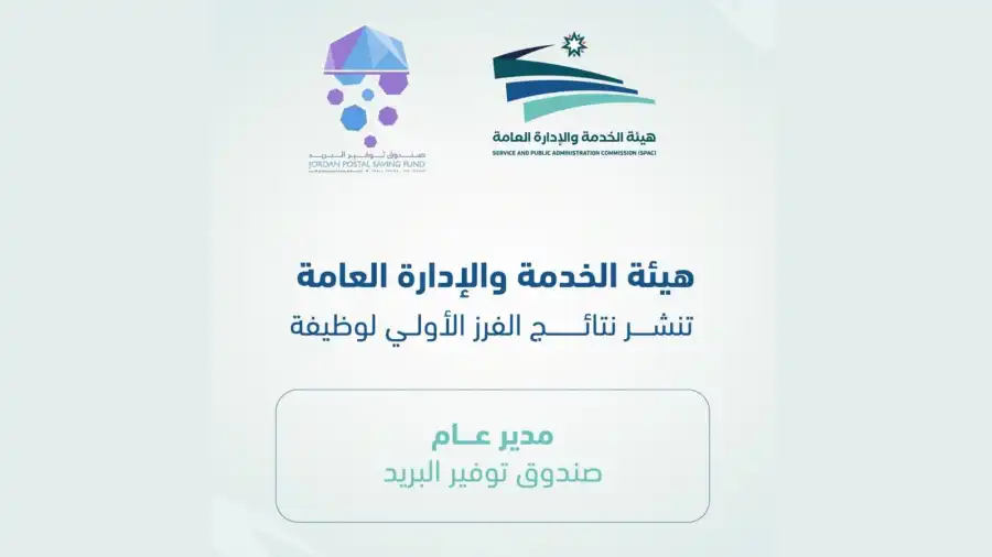 مدار الساعة,أخبار الأردن,اخبار الاردن,صندوق توفير البريد,هيئة الخدمة والإدارة العامة