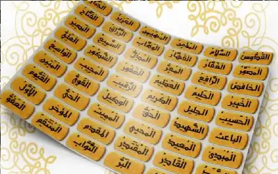 تعرف على أسماء الله الحسنى الواردة