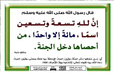 ما معنى إحصاء أسماء الله الحسنى؟..