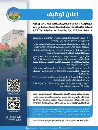 جامعة الزرقاء تعلن حاجتها لتعيين أساتذة
