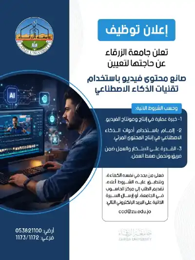 جامعة الزرقاء تعلن حاجتها لتعيين صانع