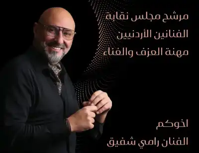 الفنان رامي شفيق يعلن ترشحه لعضوية