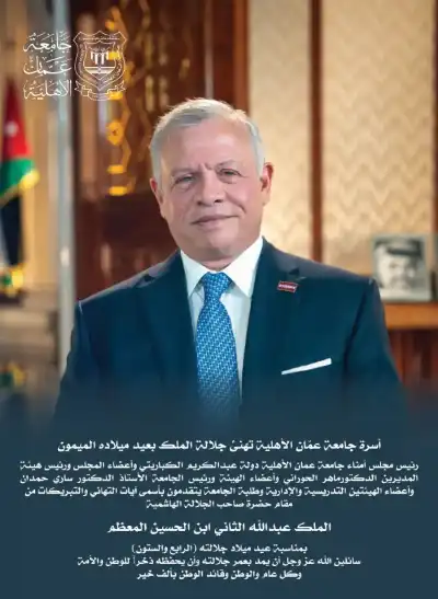 أسرة جامعة عمّان الأهلية تهنئ جلالة