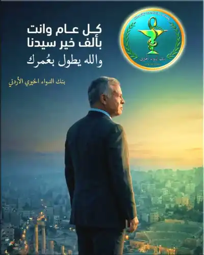 بنك الدواء الخيري يهنىء الملك
