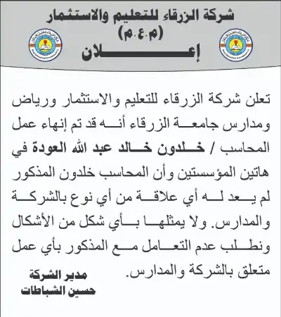 شركة الزرقاء للتعليم تنهي خدمات العودة