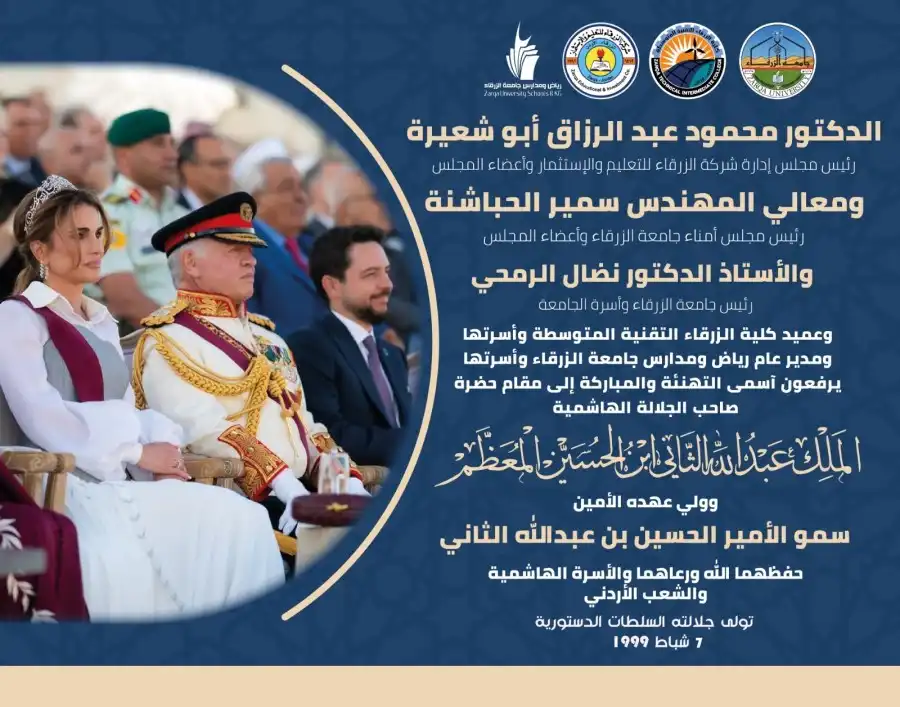 مدار الساعة,أخبار الجامعات الأردنية,الملك عبد الله الثاني,الحسين بن عبدالله الثاني,جامعة الزرقاء