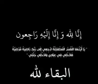 الحاجة نعيمة الحلايقة.. في ذمة الله