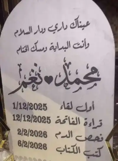 نزار العدوان.. مبارك