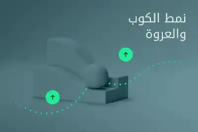 نمط الكوب والعروة: دليل المتداولين لاكتشاف
