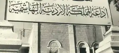 الإذاعة الأردنية في يومها العالمي تواكب