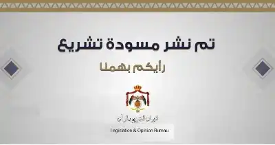 التشريع والرأي ينشر مسودة مشروع معدل