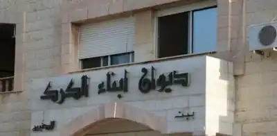 ديوان أبناء الكرك يهنئ