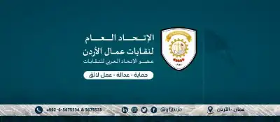 اتحاد العمال: التعديلات المقترحة على قانون
