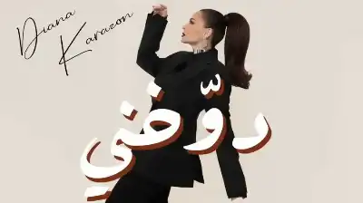 ديانا كرزون.. هل تخوض تجربة التمثيل؟