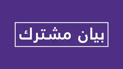 بيان مشترك عن الأردن وقطر والبحرين