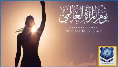 أسرة عمان الاهلية تهنئ بيوم المرأة