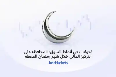 تحولات في أنماط السوق: المحافظة على