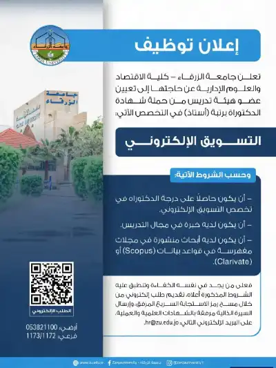 جامعة الزرقاء تعلن حاجتها لأستاذ في