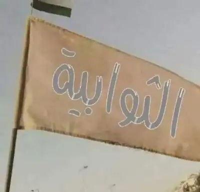 عشائر الثوابية تصدر بيانا: وقوفنا ودعمنا