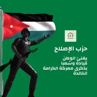 حزب الإصلاح يستذكر معركة الكرامة الخالدة