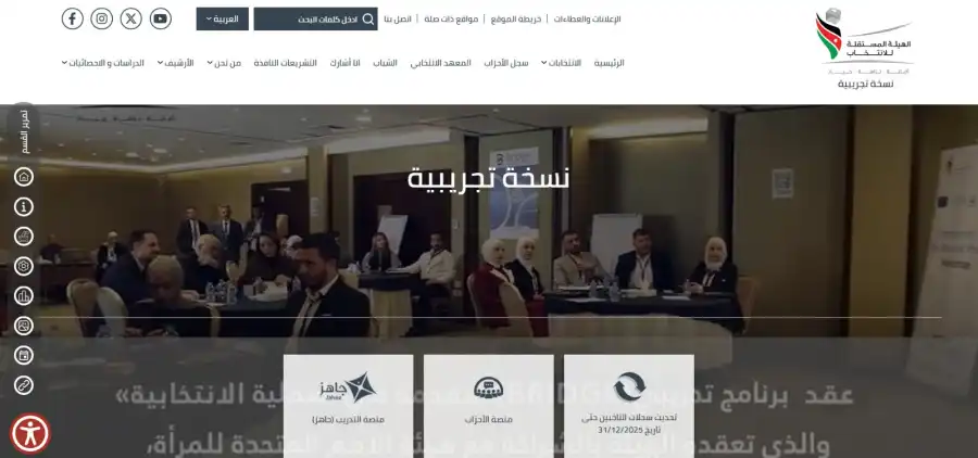 مدار الساعة,أخبار الأردن,اخبار الاردن,أخبار التكنولوجيا، التقنيات,الهيئة المستقلة للانتخاب