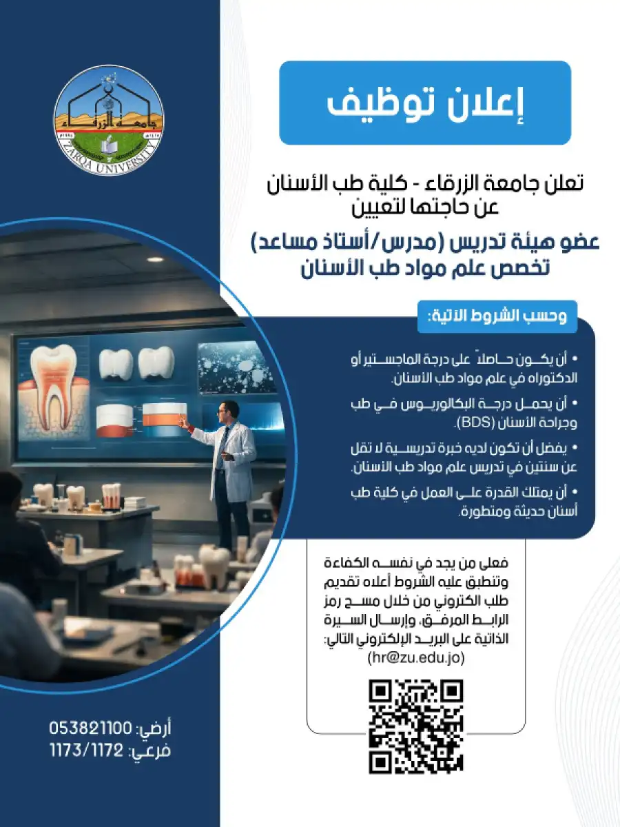 مدار الساعة,أخبار الجامعات الأردنية,وظائف شاغرة في الأردن,جامعة الزرقاء