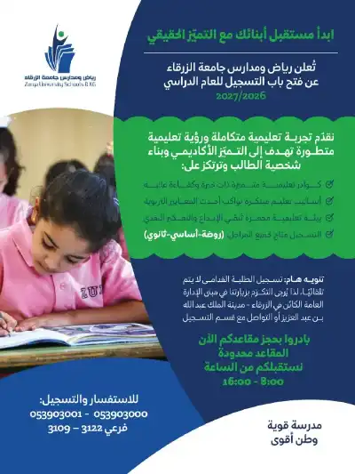 رياض ومدارس جامعة الزرقاء تفتح باب